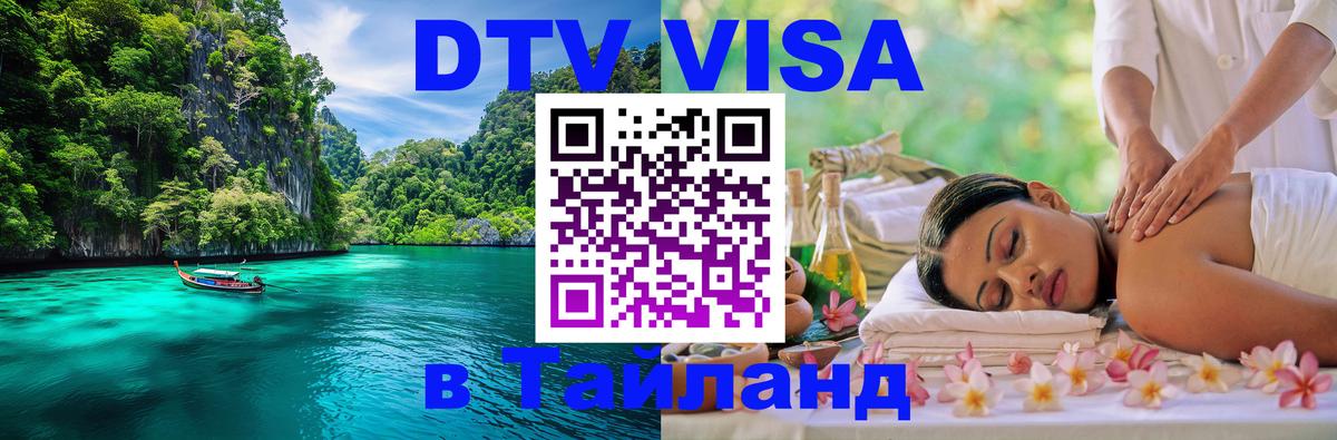 DTV Visa Тайланд купить 