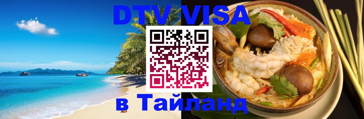 Электронная виза DTV в Тайланд 